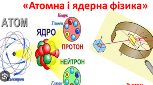 11 клас (фіз.)_Контрольна робота № 5 з теми «Атомна та ядерна фізика»