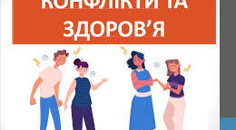 Філворд Конфлікти та здоров’я