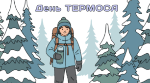 26 лютого - День ТЕРМОСА
