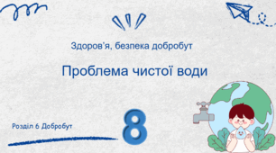 Проблема чистої води. 8 клас НУШ