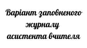 Заповнений журнал асистента вчителя (щоденний облік роботи) початкові класи РІК
