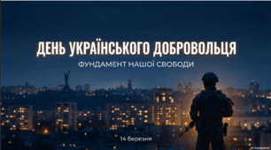 14 березня - День українського добровольця