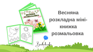 Весняна розкладна міні-книжка-розмальовка (PDF, 1 аркуш A4)Весняна розкладна міні-книжка-розмальовка (PDF, 1 аркуш A4)
