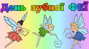 28 лютого - День зубної ФЕЇ
