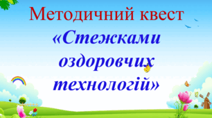 Методичний квест «Стежками оздоровчих технологій»