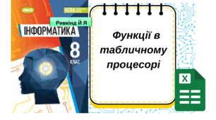 Функції в табличному процесорі