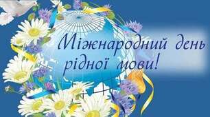 Міжнародний день рідної мови