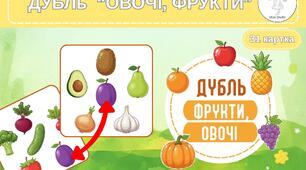 Гра Дубль "Овочі, фрукти"