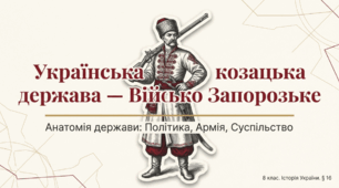 Українська козацька держава — Військо Запорозьке