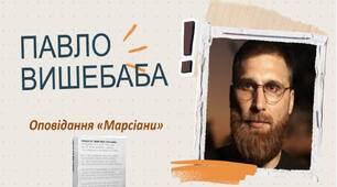 Павло Вишебаба "Марсіани"