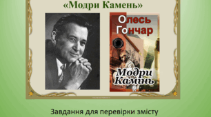 Олесь Гончар. "Модри Камень". 11 клас (завдання для перевірки змісту)