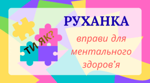 " Ти як?" Рухливі вправи для покращення ментального здоров'я