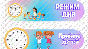 "Режим дня" (інформаційне оформлення групи в ДНЗ)