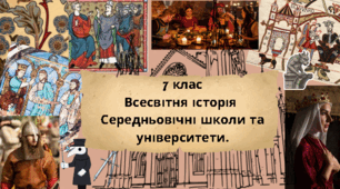 7 клас Всесвітня історія . "Середньовічні школи та університети. Наукові і технічні досягнення" за модельною програмою О. Пометун та ін.
