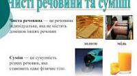 Фізичні властивості речовин. Чисті речовини та суміші.