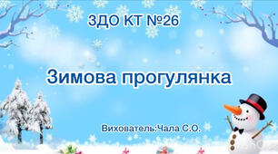 Зимова прогулянка дошкільників