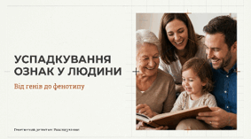 УСПАДКУВАННЯ ОЗНАК У ЛЮДИНИ
