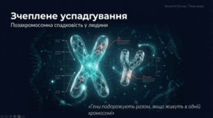 ЗЧЕПЛЕНЕ УСПАДКУВАННЯ. ПОЗАХРОМОСОМНА СПАДКОВІСТЬ У ЛЮДИНИ