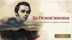 Т.Шевченко. Вісь неперервності історичного часу («До Основ’яненка») ТЛ: послання