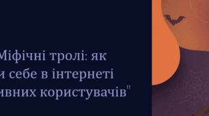 Тренінг "Міфічні тролі: як захистити себе в інтернеті від агресивних користувачів"