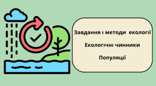 Завдання і методи екології. Екологічні чинники. Популяції