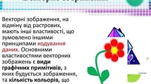 Урок на тему: "Робота з векторними зображеннями"