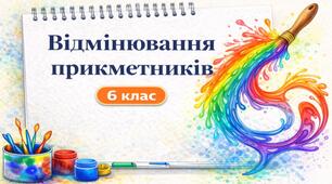 Відмінювання прикметників