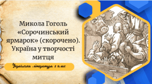 Микола Гоголь «Сорочинський ярмарок» (скорочено). Україна у творчості митця