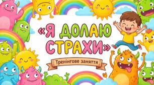 Презентація "Я долаю страхи"