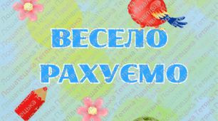 Дидактична гра "Весело рахуємо"