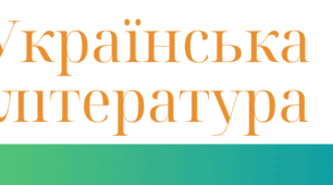 Шапка для гугл-класу з української літератури 8 клас НУШ за підручником Олександра Авраменка