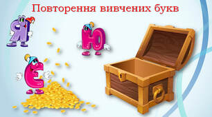 1 клас ⭐ Читання складів і слів  з вивченими буквами. Скринька скарбів