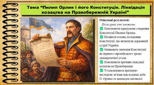 Пилип Орлик і його Конституція. Ліквідація козацтва на Правобережній Україні. 8 клас (НУШ). Історія України. За підручником авторів Щупак І. та інші.