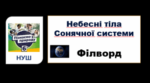 Небесні тіла Сонячної системи. Філворд