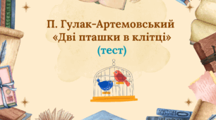 П. Гулак-Артемовський «Дві пташки в клітці» (тест) 8 клас НУШ