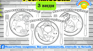 "Моя корисна тарілка" розмальовки індивідуальні (3 види), для 1-4 класів, для дітей дошкільного віку,#день_здоровя, #день_здорового_харчування, НУШ, ЗДО, валеологія