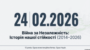 4 річниця повномасштабної війни «Війна за Незалежність України 2014–2026: історія нашої стійкості»