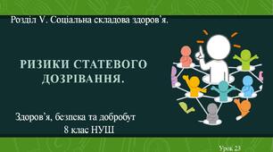 8 клас НУШ Здоров'я, безпека та добробут. Урок 23. Ризики статевого дозрівання.