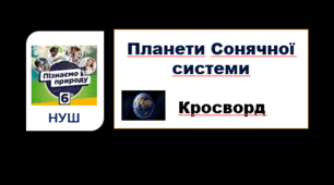 Планети Сонячної системи. Кросворд