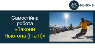 СР_Закони Ньютона (І та ІІ)