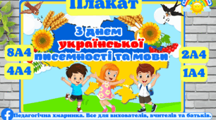Плакат  "З днем   української писемності та мови" для ЗДО та школи