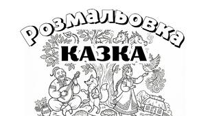 Розмальовка на тему: "Казка"