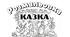 Розмальовка на тему: "Казка"