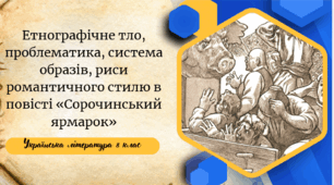 Етнографічне тло, проблематика, система образів, риси романтичного стилю у повісті «Сорочинський ярмарок»