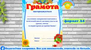 Грамоти за успішне завершення навчання в початковій школі, активну участь на уроках, святах #початкова_школа, НУШ