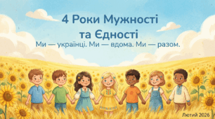 Чотири роки мужності - річниця повномасштабного вторгнення