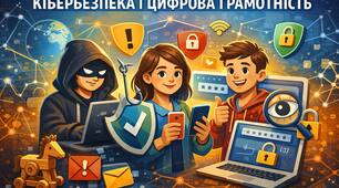 Тест: Кібербезпека та цифрова грамотність.