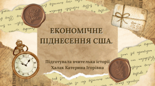Презентація "Економічне піднесення США"