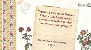 8 клас. Українська література. Україна у творчості Миколи Гоголя. Проблематика й система образів у повісті "Сорочинський ярмарок"  (42 слайди) + ПОДАРУНКИ!!!!