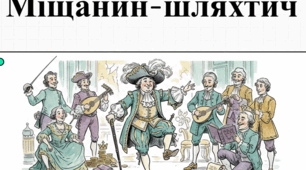 Жана-Батиста Мольєра «Міщанин-шляхтич».